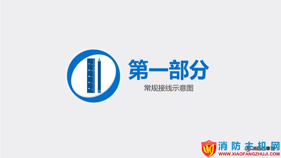 北大青鳥消防JBF-155F模塊接線