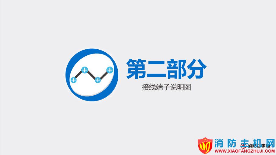 北大青鳥消防JBF-155F模塊接線